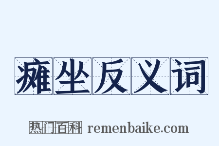 瘫坐反义词是什么意思的图片
